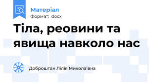 Тіла, реовини та явища навколо нас