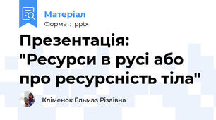 Презентація: "Ресурси в русі або про ресурсність тіла"