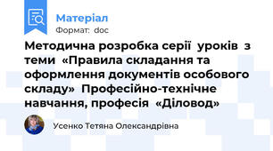 Методична розробка серії  уроків  з теми  «Правила складання та оформлення документів особового складу»  Професійно-технічне навчання, професія  «Діловод»