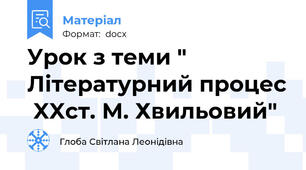 Урок з теми " Літературний процес  XXст. М. Хвильовий"