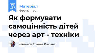 Як формувати самоцінність дітей через арт - техніки