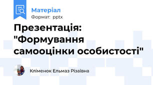 Презентація: "Формування самооцінки особистості"
