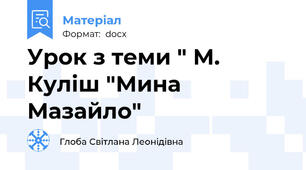 Урок з теми " М. Куліш "Мина Мазайло"