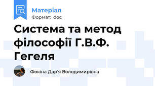 Система та метод філософії Г.В.Ф. Гегеля