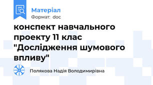 конспект навчального проекту 11 клас  "Дослідження шумового впливу"