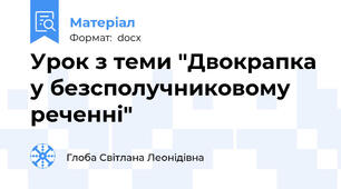 Урок з теми "Двокрапка у безсполучниковому реченні"