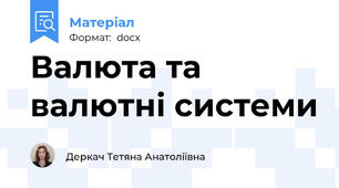 Валюта та валютні системи