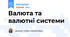 Валюта та валютні системи