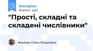 "Прості, складні та складені числівники"
