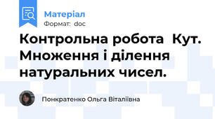 Контрольна робота  Кут. Множення і ділення натуральних чисел.
