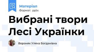 Вибрані твори Лесі Українки