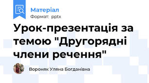 Урок-презентація за темою "Другорядні члени речення"
