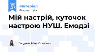 Мій настрій, куточок настрою НУШ. Емодзі