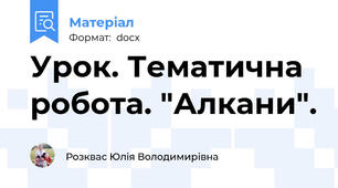 Урок. Тематична робота. "Алкани".