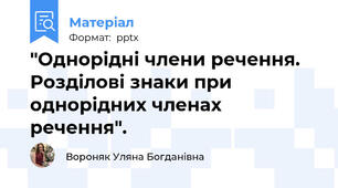 "Однорідні члени речення. Розділові знаки при однорідних членах речення".