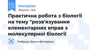 Практична робота з біології на тему "розв'язування елементарних вправ з молекулярної біології