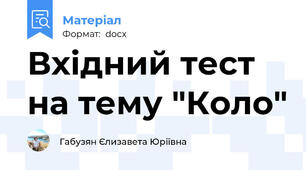 Вхідний тест на тему "Коло"