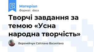 Творчі завдання за темою «Усна народна творчість»
