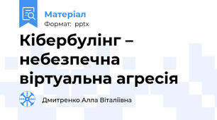Кібербулінг – небезпечна віртуальна агресія