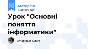 Урок "Основні поняття інформатики"