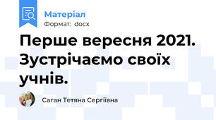 Перше вересня 2021. Зустрічаємо своїх учнів.
