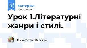 Урок 1.Літературні жанри і стилі.