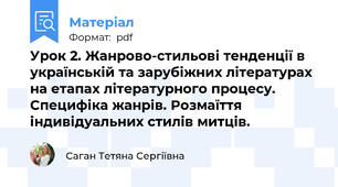 Урок 2. Жанрово-стильові тенденції в українській та зарубіжних літературах на етапах літературного процесу. Специфіка жанрів. Розмаїття індивідуальних стилів митців.