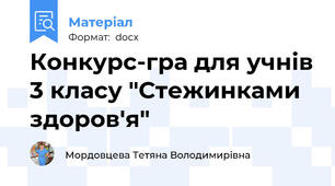 Конкурс-гра для учнів 3 класу "Стежинками  здоров'я"