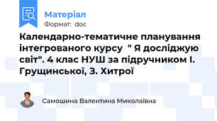 Календарно-тематичне планування інтегрованого курсу  " Я досліджую світ". 4 клас НУШ за підручником І. Грущинської, З. Хитрої
