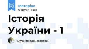 Історія України - 1