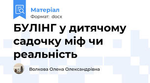 БУЛІНГ у дитячому садочку міф чи реальність