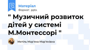 " Музичний розвиток дітей у системі М.Монтессорі "