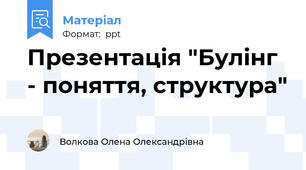 Презентація "Булінг - поняття, структура"