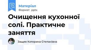 Очищення кухонної солі. Практичне заняття