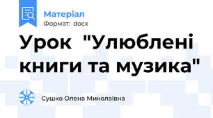 Урок  "Улюблені книги та музика"