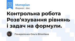 Контрольна робота  Розв’язування рівнянь і задач на формули.