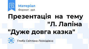 Презентація  на  тему                       "Л. Лапіна "Дуже довга казка"