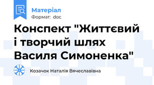 Конспект "Життєвий і творчий шлях Василя Симоненка"
