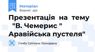 Презентація  на  тему   "В. Чемерис " Аравійська пустеля"