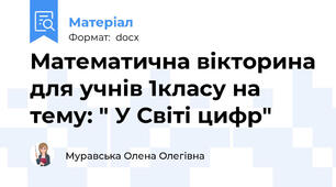 Математична вікторина для учнів 1класу на тему: " У Світі цифр"