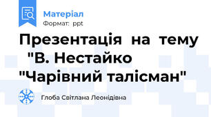 Презентація  на  тему   "В. Нестайко "Чарівний талісман"