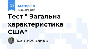 Тест " Загальна характеристика США"