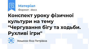 Конспект уроку фізичної культури на тему "Чергування бігу та ходьби. Рухливі ігри"