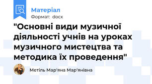 "Основні види музичної діяльності учнів на уроках музичного мистецтва та методика їх проведення"