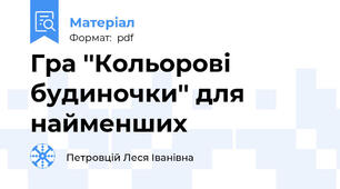 Гра ''Кольорові будиночки'' для найменших