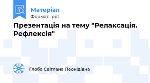 Презентація на тему "Релаксація. Рефлексія"