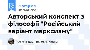 Авторський конспект з філософії "Російський варіант марксизму"