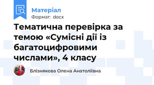 Тематична перевірка за темою «Сумісні дії із багатоцифровими числами», 4 класу