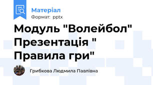 Модуль "Волейбол" Презентація " Правила гри"