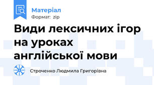 Види лексичних ігор на уроках англійської мови